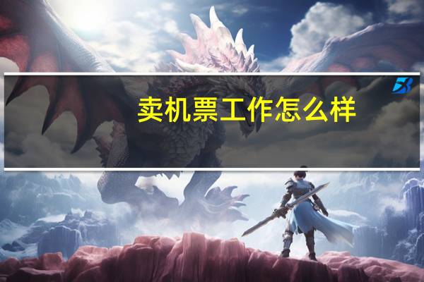 卖机票工作怎么样