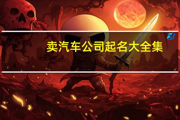 卖汽车公司起名大全集