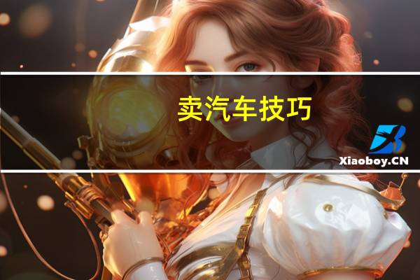卖汽车技巧