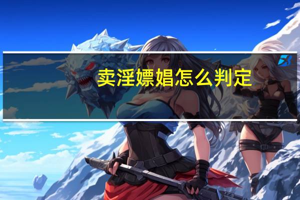 卖淫嫖娼怎么判定