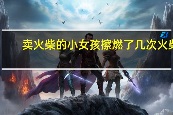 卖火柴的小女孩擦燃了几次火柴