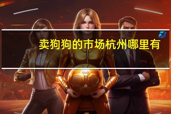 卖狗狗的市场杭州哪里有