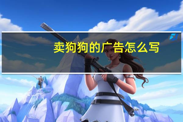 卖狗狗的广告怎么写