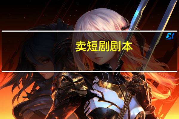卖短剧剧本