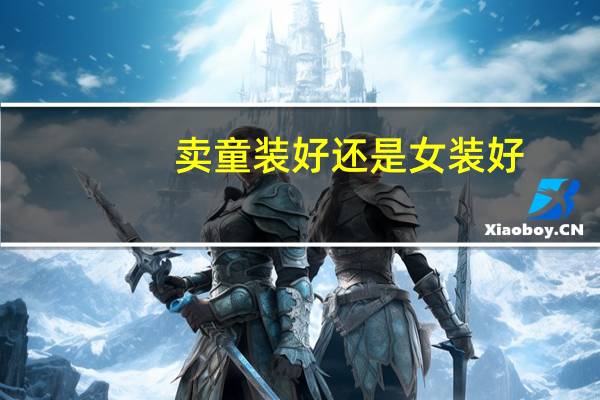 卖童装好还是女装好