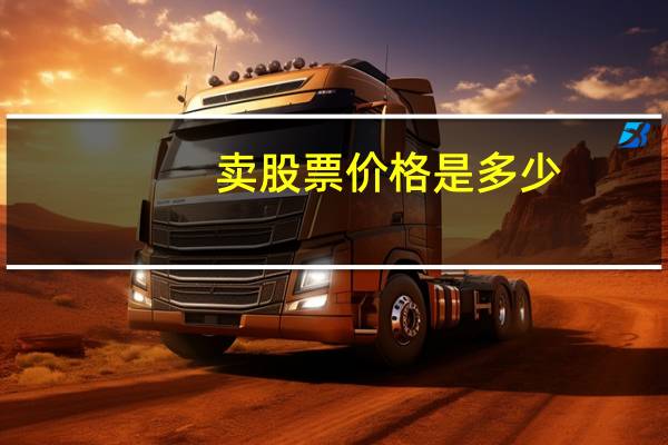 卖股票价格是多少