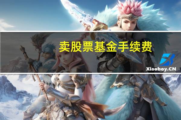 卖股票基金手续费