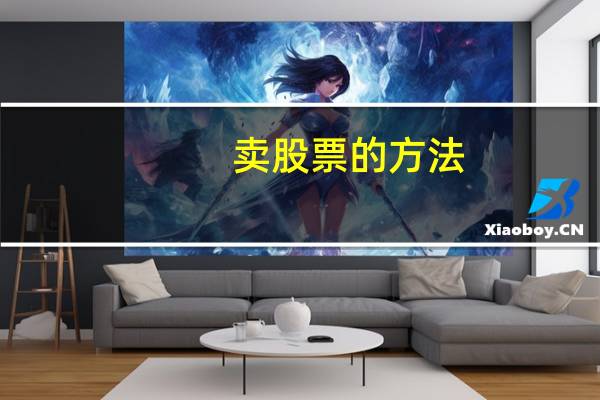 卖股票的方法