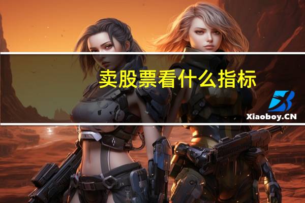 卖股票看什么指标