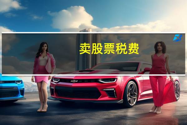 卖股票税费