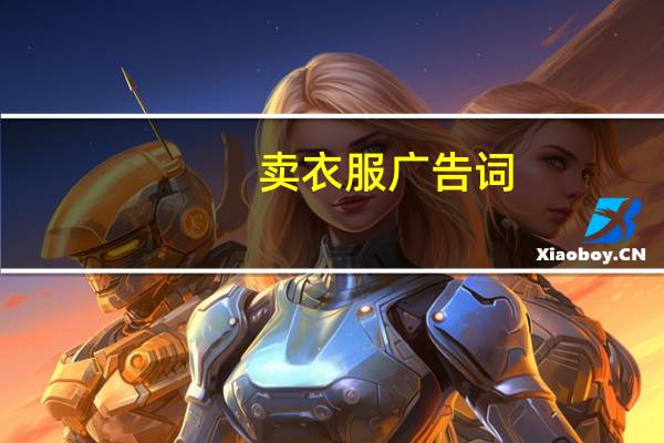 卖衣服广告词