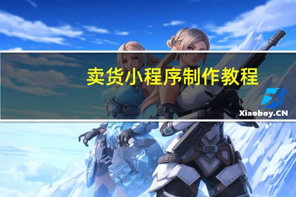 卖货小程序制作教程