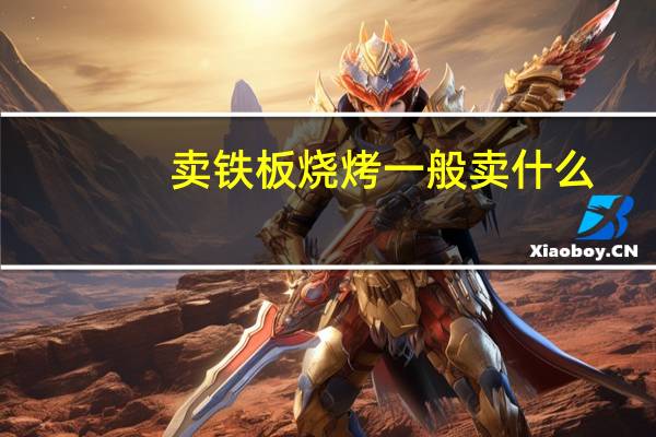 卖铁板烧烤一般卖什么