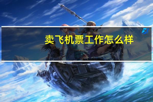 卖飞机票工作怎么样