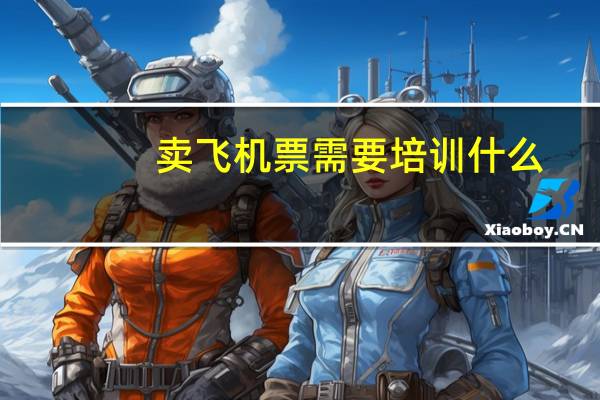 卖飞机票需要培训什么