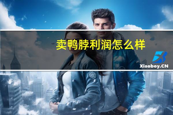 卖鸭脖利润怎么样
