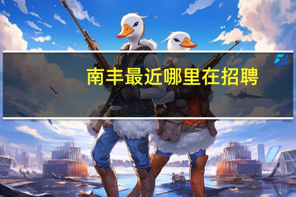 南丰最近哪里在招聘