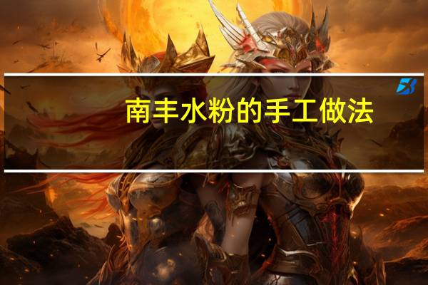 南丰水粉的手工做法