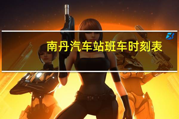 南丹汽车站班车时刻表