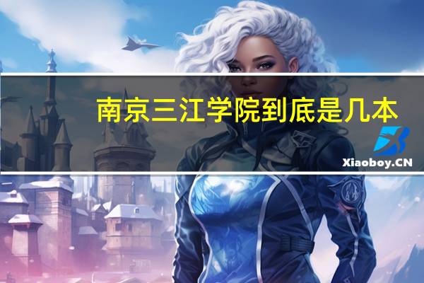 南京三江学院到底是几本