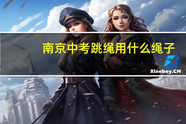 南京中考跳绳用什么绳子