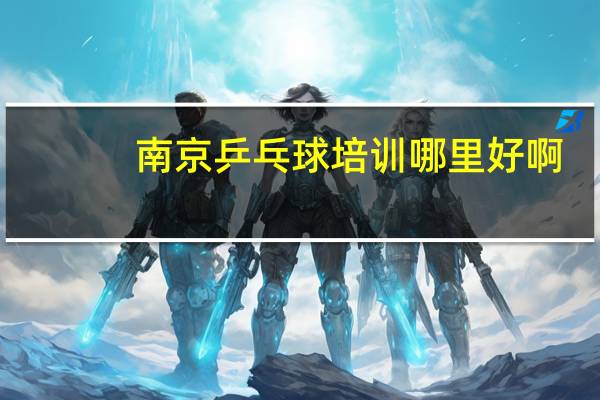 南京乒乓球培训哪里好啊