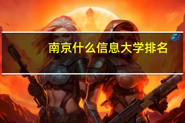 南京什么信息大学排名