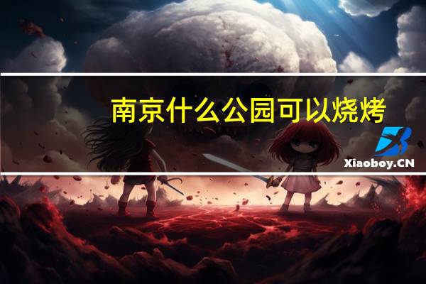 南京什么公园可以烧烤