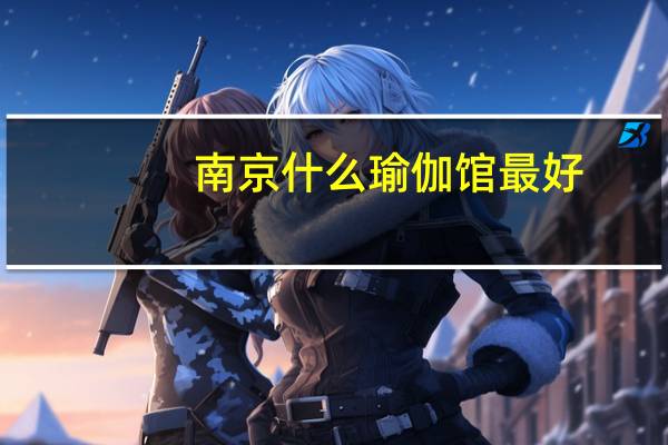 南京什么瑜伽馆最好