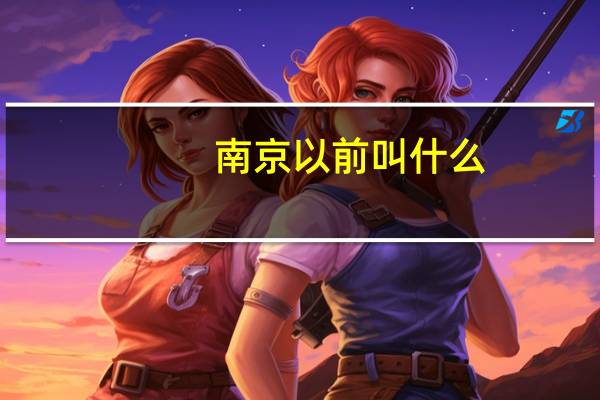 南京以前叫什么
