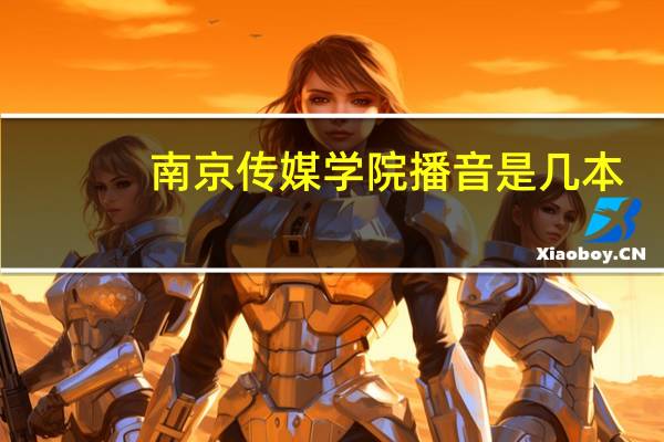南京传媒学院播音是几本