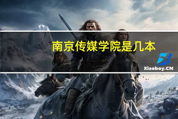 南京传媒学院是几本 南京传媒学院是几本大学