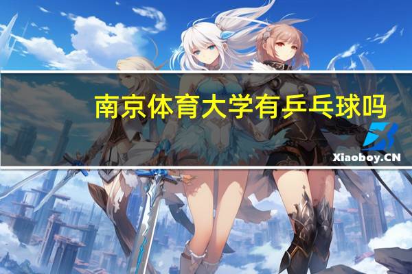 南京体育大学有乒乓球吗