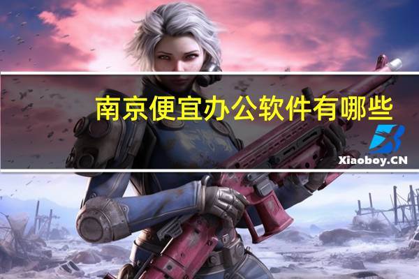 南京便宜办公软件有哪些