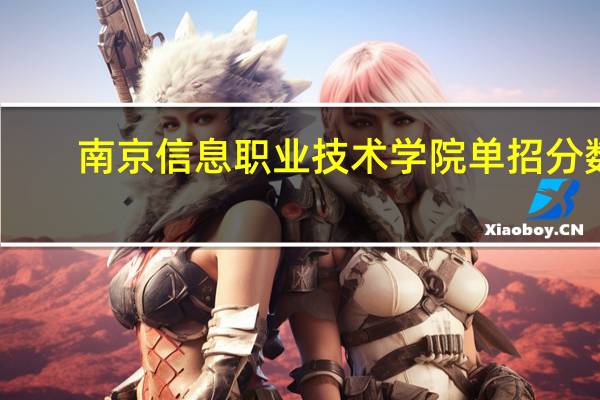南京信息职业技术学院单招分数