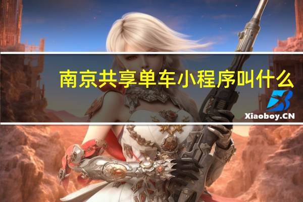 南京共享单车小程序叫什么