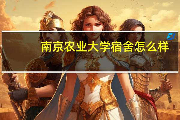 南京农业大学宿舍怎么样