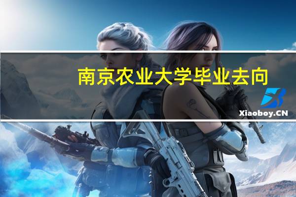 南京农业大学毕业去向