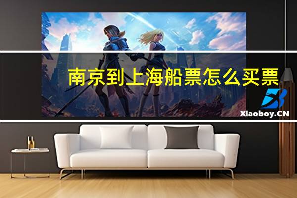 南京到上海船票怎么买票