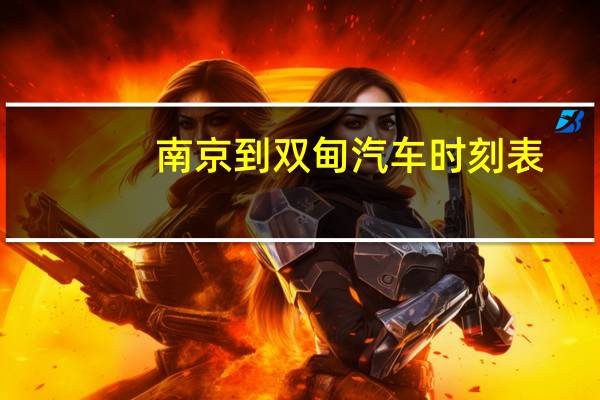 南京到双甸汽车时刻表