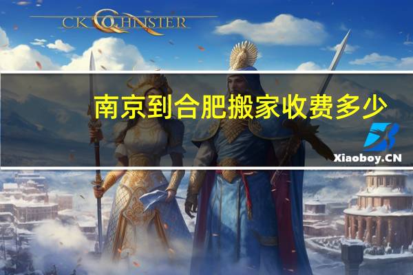 南京到合肥搬家收费多少