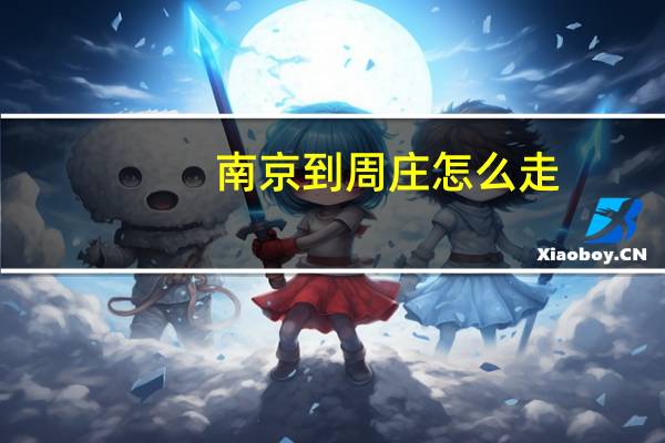 南京到周庄怎么走