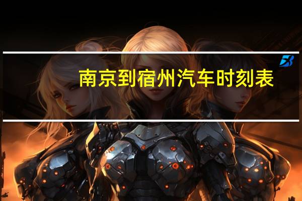 南京到宿州汽车时刻表