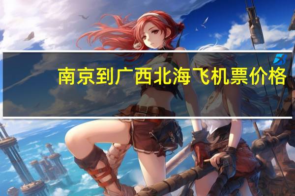 南京到广西北海飞机票价格
