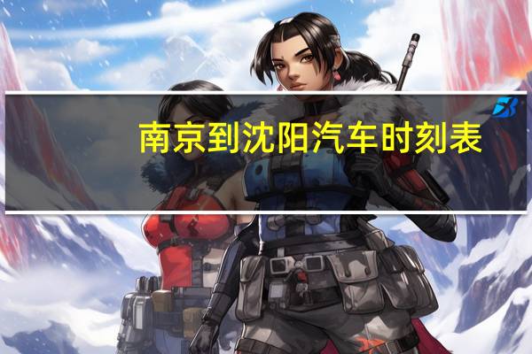 南京到沈阳汽车时刻表