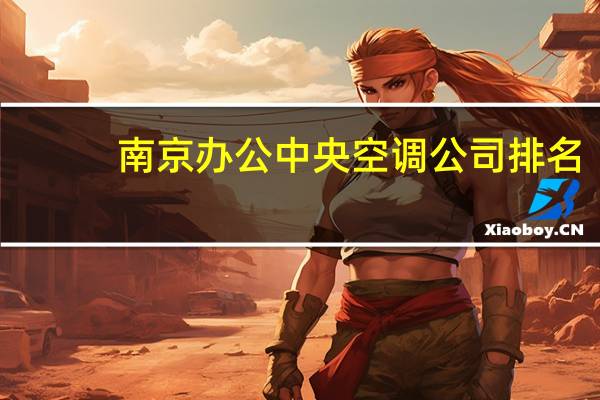 南京办公中央空调公司排名