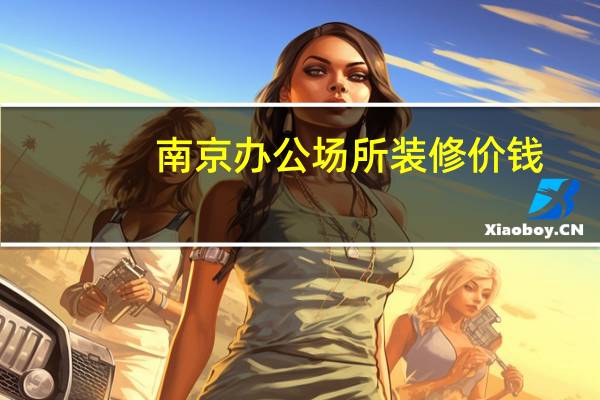 南京办公场所装修价钱