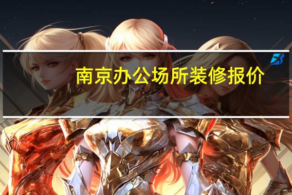 南京办公场所装修报价