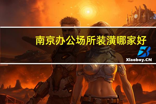 南京办公场所装潢哪家好