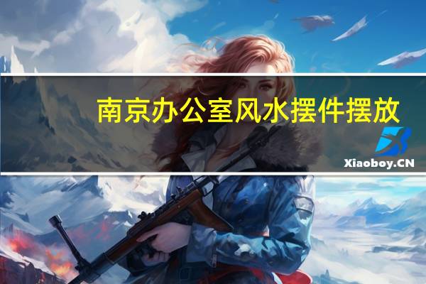 南京办公室风水摆件摆放